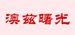 澳兹曙光品牌logo