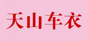 天山车衣品牌logo