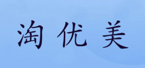 淘优美品牌logo