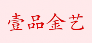 壹品金艺品牌logo