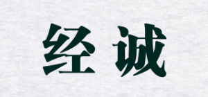 经诚品牌logo