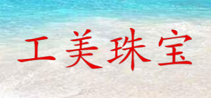 工美珠宝品牌logo