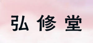 弘修堂品牌logo