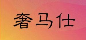 奢马仕品牌logo