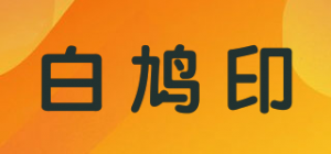白鸠印品牌logo