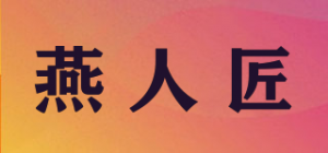 燕人匠品牌logo