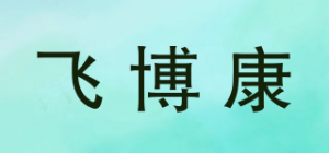 飞博康品牌logo