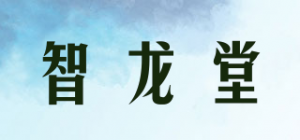 智龙堂品牌logo