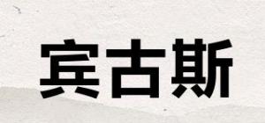 宾古斯品牌logo