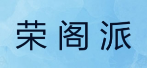 荣阁派品牌logo