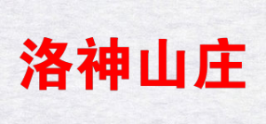 洛神山庄品牌logo