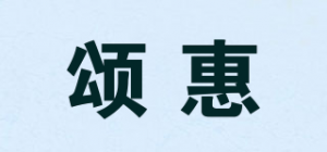 颂惠品牌logo