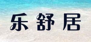 乐舒居品牌logo