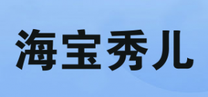 海宝秀儿品牌logo