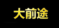 大前途品牌logo