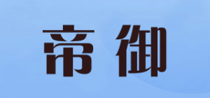 帝御品牌logo