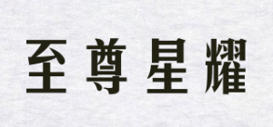 至尊星耀品牌logo