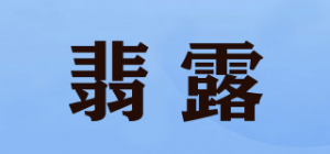 翡露品牌logo