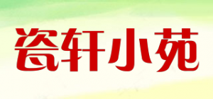 瓷轩小苑品牌logo