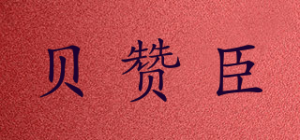 贝赞臣品牌logo