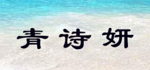 青诗妍品牌logo