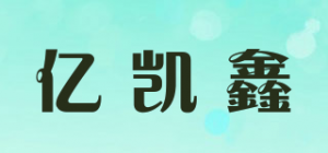 亿凯鑫品牌logo