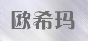 欧希玛品牌logo