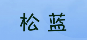 松蓝品牌logo
