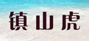 镇山虎品牌logo