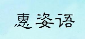 惠姿语品牌logo