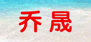 乔晟品牌logo