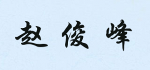 赵俊峰品牌logo