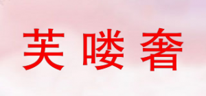 芙喽奢品牌logo