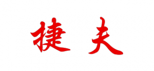 捷夫品牌logo