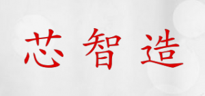 芯智造品牌logo