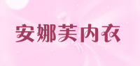 安娜芙内衣品牌logo