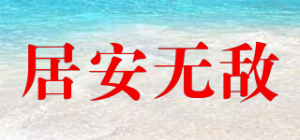 居安无敌品牌logo