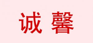 诚馨品牌logo