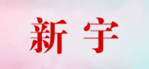 新宇品牌logo