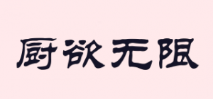 厨欲无限品牌logo