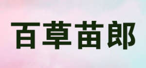 百草苗郎品牌logo