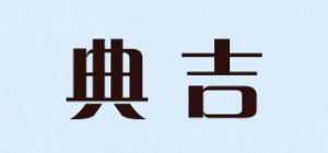 典吉品牌logo