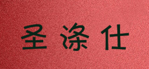 圣涤仕品牌logo