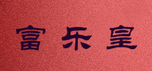 富乐皇品牌logo