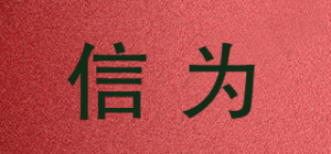 信为品牌logo