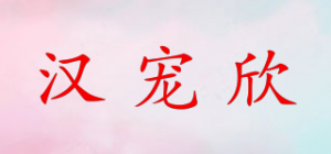 汉宠欣品牌logo