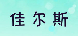 佳尔斯品牌logo