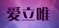 爱立唯品牌logo