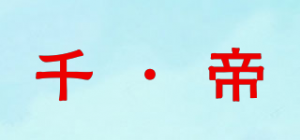 千·帝品牌logo