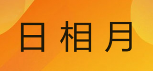 日相月品牌logo